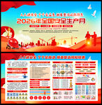 2026年全国安全生产月