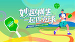 匹克球运动活动背景