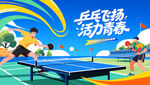 乒乓球比赛运动