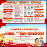 全国安全生产月