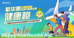 健康跑欢乐跑