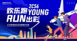 欢乐跑健康跑