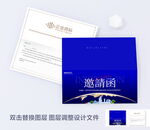 商务邀请函