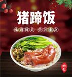猪蹄饭