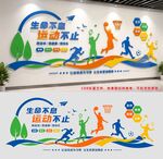 生命不息运动不止宣传墙