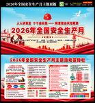 2026安全月海报