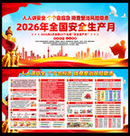 2026年安全生产月