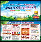 2026年全国安全生产月