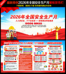 2026全国安全生产月