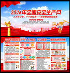 2026年全国安全生产月