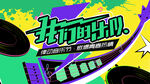 青年摇滚音乐节