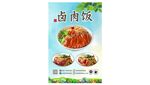 美味卤肉饭宣传海报