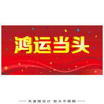 鸿运当头喜庆红色背景图