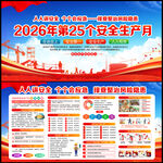 2026年第25个安全生产月