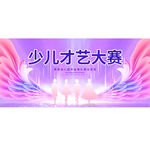 少儿才艺大赛