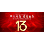 13周年