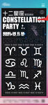 十二星座活动海报