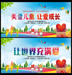 关爱儿童 让爱成长