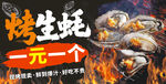 烤生蚝
