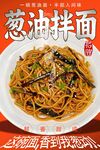 葱油拌面 