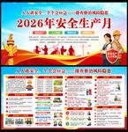 2026安全月宣传栏