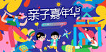 亲子嘉年华主题活动