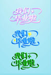 毕业季字体