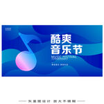 音乐节