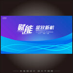 科技发布会会议背景