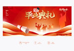 毕业典礼