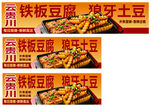 铁板豆腐狼牙土豆小吃海报
