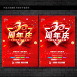 30周年庆