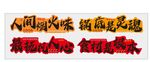 火锅烧烤背景墙  人间烟火味 