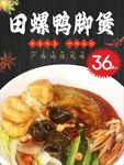 田螺鸭脚煲