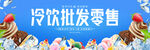 冷饮批发零售业务宣传