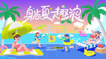 夏日趣玩水上乐园