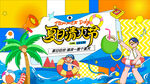 夏日海滩水上欢乐派对