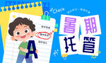 教育培训暑假托管班学习辅导横幅