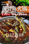 黄骨鱼火锅