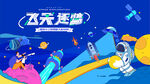航空航天科技展活动背景