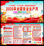 2026年安全月