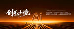 ai科技展板主视觉kv