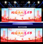 校园艺术节