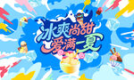 夏日清凉冰淇淋活动背景