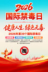 2026国际禁毒日海报
