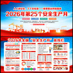 2026年安全生产月展板