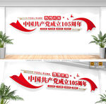 建党105周年文化墙