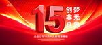 15周年海报