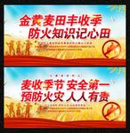 麦收防火