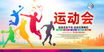 运动会
